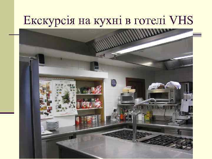 Екскурсія на кухні в готелі VHS 