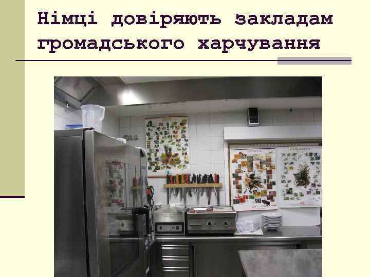 Німці довіряють закладам громадського харчування 