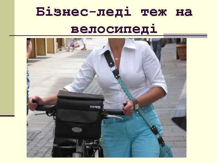 Бізнес-леді теж на велосипеді 