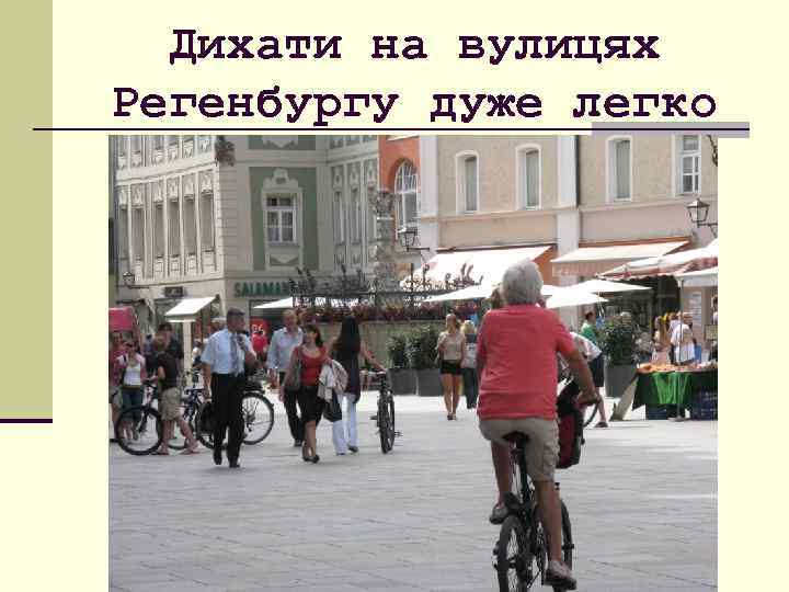 Дихати на вулицях Регенбургу дуже легко 
