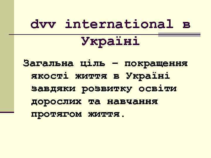 dvv international в Україні Загальна ціль – покращення якості життя в Україні завдяки розвитку