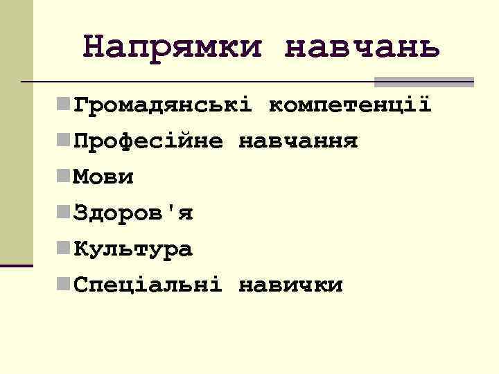 Напрямки навчань n Громадянські компетенції n Професійне навчання n Мови n Здоров'я n Культура