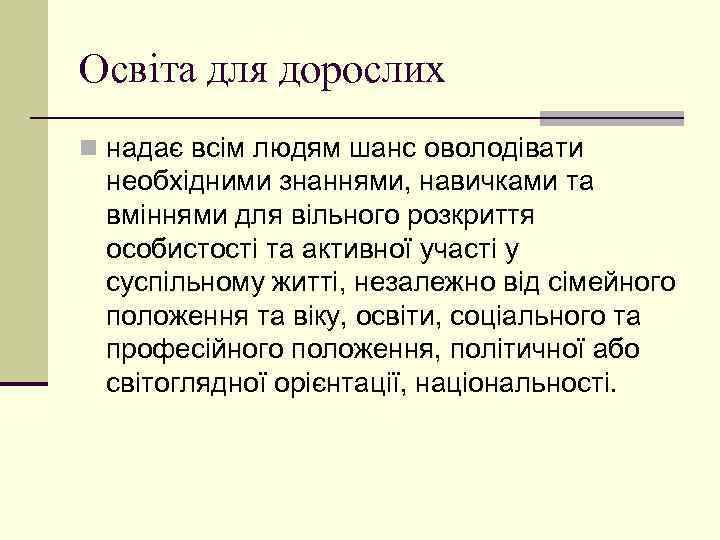 Освіта для дорослих n надає всім людям шанс оволодівати необхідними знаннями, навичками та вміннями