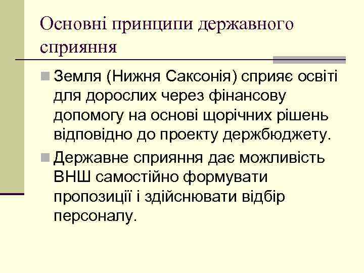 Основні принципи державного сприяння n Земля (Нижня Саксонія) сприяє освіті для дорослих через фінансову