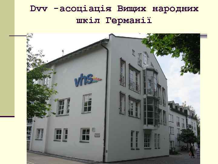 Dvv -асоціація Вищих народних шкіл Германії 