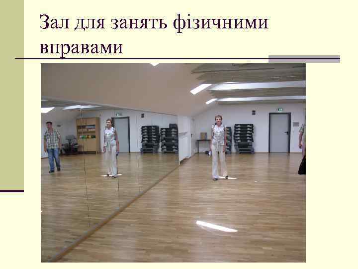 Зал для занять фізичними вправами 