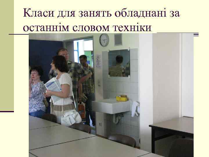 Класи для занять обладнані за останнім словом техніки 