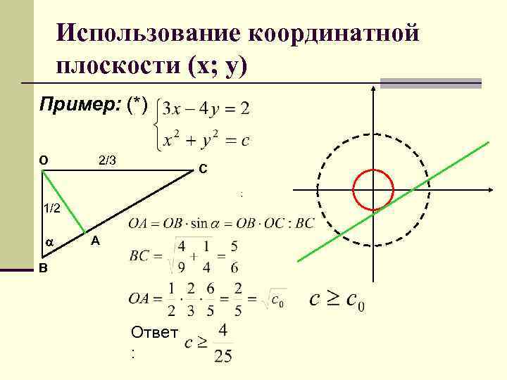 Использование координатной плоскости (х; у) Пример: (*) О 2/3 С ; 1/2 a А