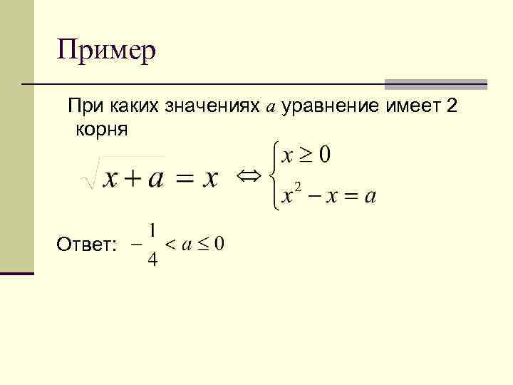 Пример При каких значениях а уравнение имеет 2 корня Ответ: 