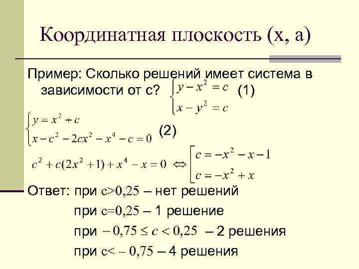 Координатная плоскость (х, а) Пример: Сколько решений имеет система в зависимости от с? (1)