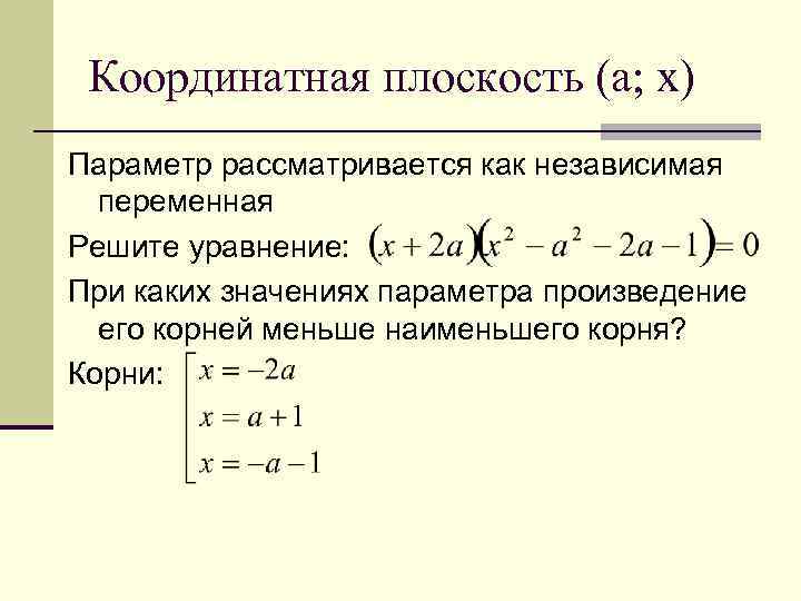 Координатная плоскость (а; х) Параметр рассматривается как независимая переменная Решите уравнение: При каких значениях