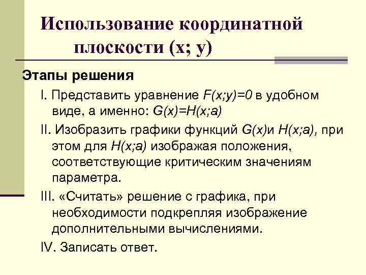 Использование координатной плоскости (х; у) Этапы решения I. Представить уравнение F(x; y)=0 в удобном