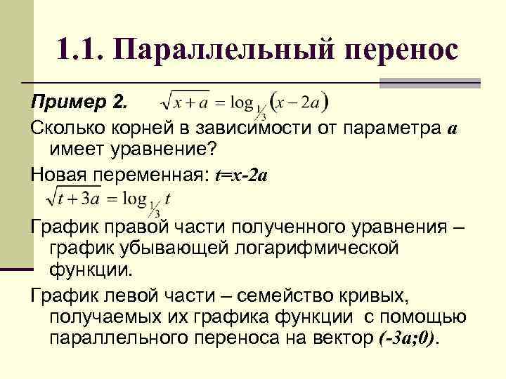 1. 1. Параллельный перенос Пример 2. Сколько корней в зависимости от параметра а имеет