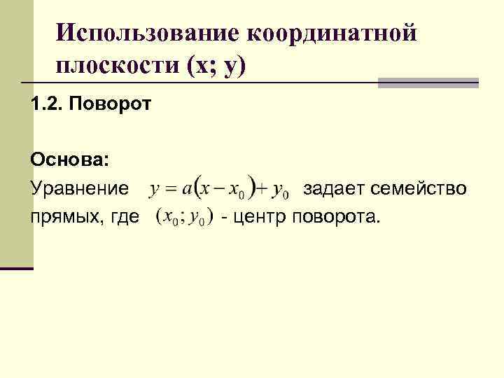 Использование координатной плоскости (х; у) 1. 2. Поворот Основа: Уравнение прямых, где задает семейство