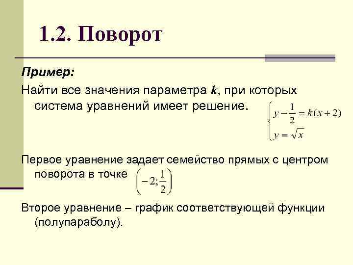 1. 2. Поворот Пример: Найти все значения параметра k, при которых система уравнений имеет