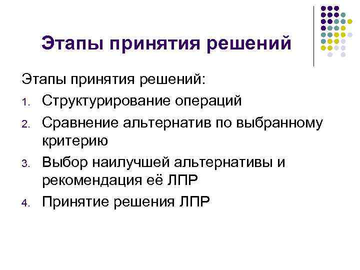 Этапы принятия решений: 1. Структурирование операций 2. Сравнение альтернатив по выбранному критерию 3. Выбор