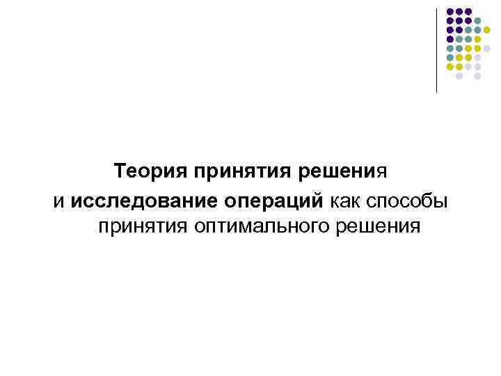Теория принятия решения и исследование операций как способы принятия оптимального решения 