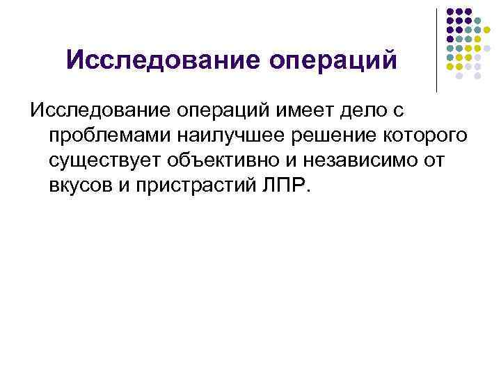 Исследование операций имеет дело с проблемами наилучшее решение которого существует объективно и независимо от
