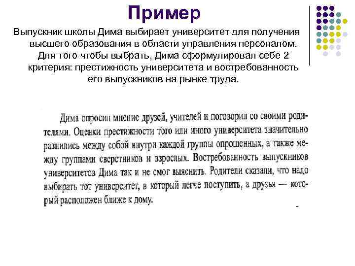 Пример Выпускник школы Дима выбирает университет для получения высшего образования в области управления персоналом.
