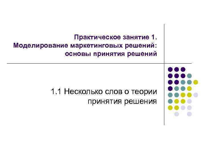 Практическое занятие 1. Моделирование маркетинговых решений: основы принятия решений 1. 1 Несколько слов о