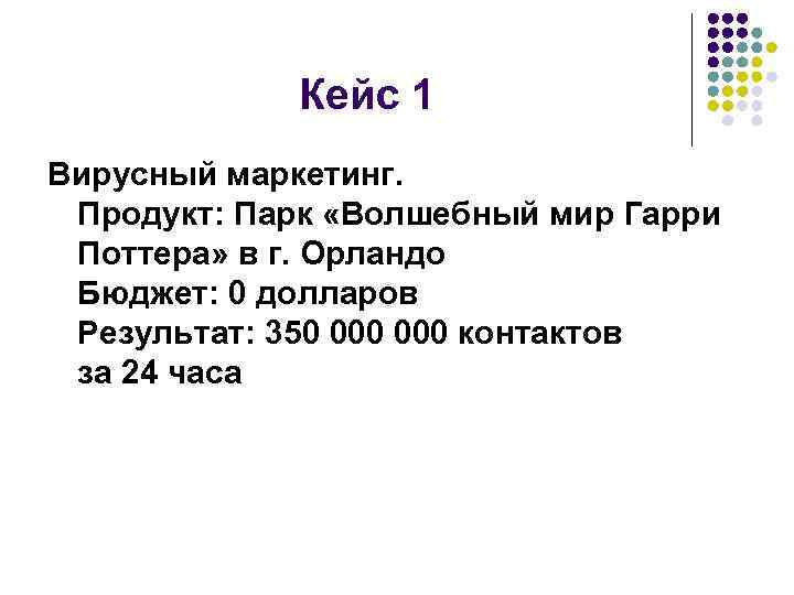 Кейс 1 Вирусный маркетинг. Продукт: Парк «Волшебный мир Гарри Поттера» в г. Орландо Бюджет: