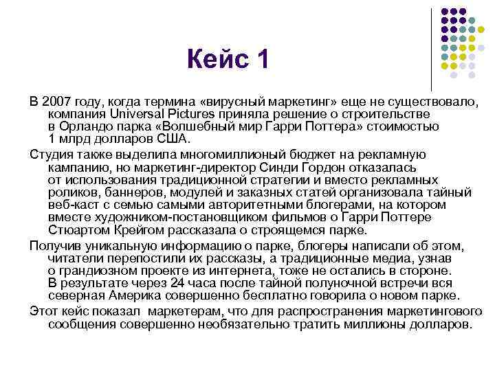 Кейс 1 В 2007 году, когда термина «вирусный маркетинг» еще не существовало, компания Universal
