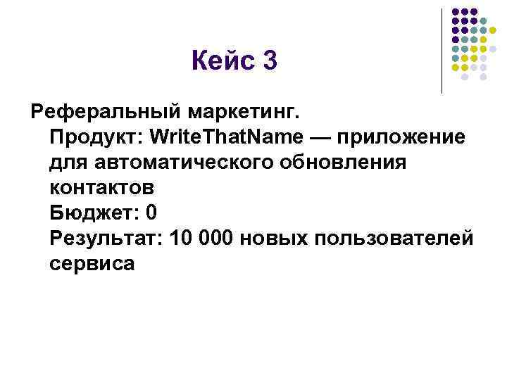 Кейс 3 Реферальный маркетинг. Продукт: Write. That. Name — приложение для автоматического обновления контактов