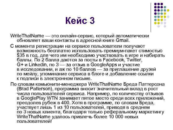 Кейс 3 Write. That. Name — это онлайн сервис, который автоматически обновляет ваши контакты