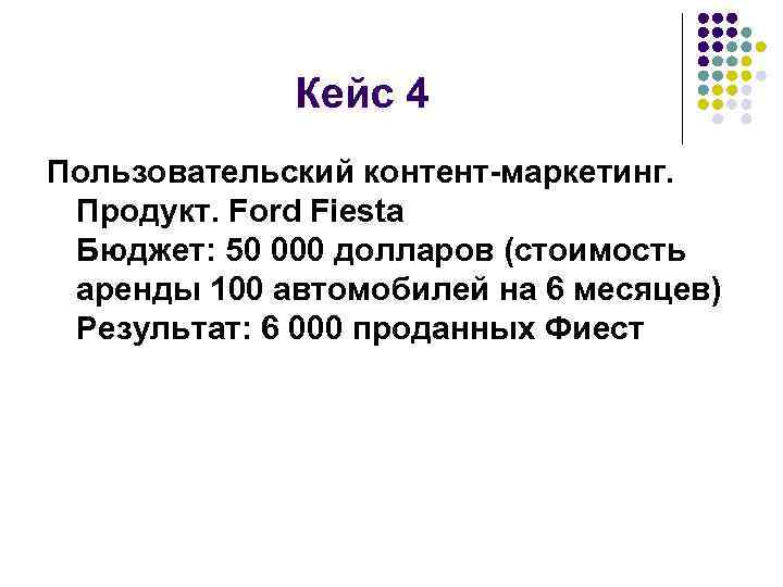 Кейс 4 Пользовательский контент-маркетинг. Продукт. Ford Fiesta Бюджет: 50 000 долларов (стоимость аренды 100