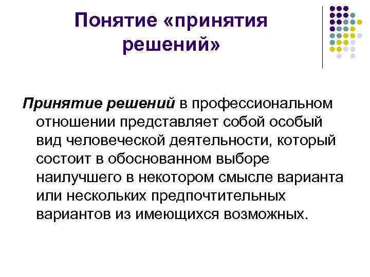 Понятие «принятия решений» Принятие решений в профессиональном отношении представляет собой особый вид человеческой деятельности,