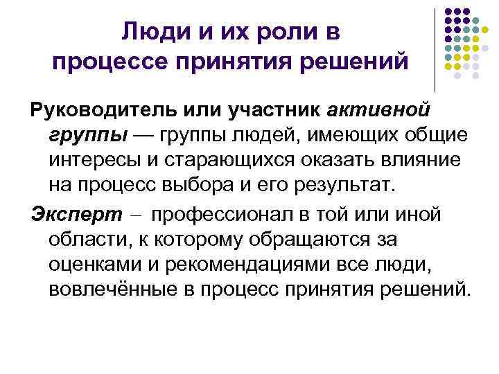 Люди и их роли в процессе принятия решений Руководитель или участник активной группы —