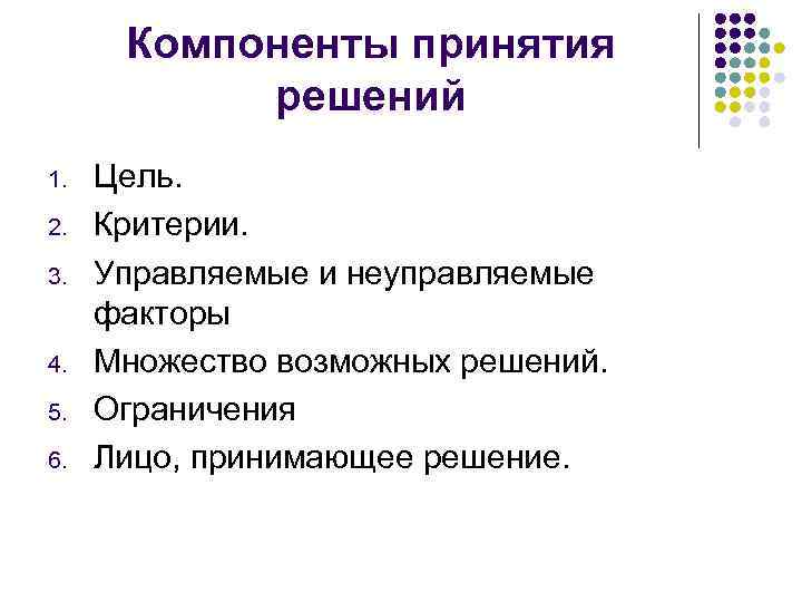 Компоненты принятия решений 1. 2. 3. 4. 5. 6. Цель. Критерии. Управляемые и неуправляемые