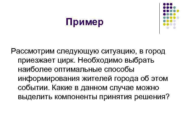 Пример Рассмотрим следующую ситуацию, в город приезжает цирк. Необходимо выбрать наиболее оптимальные способы информирования