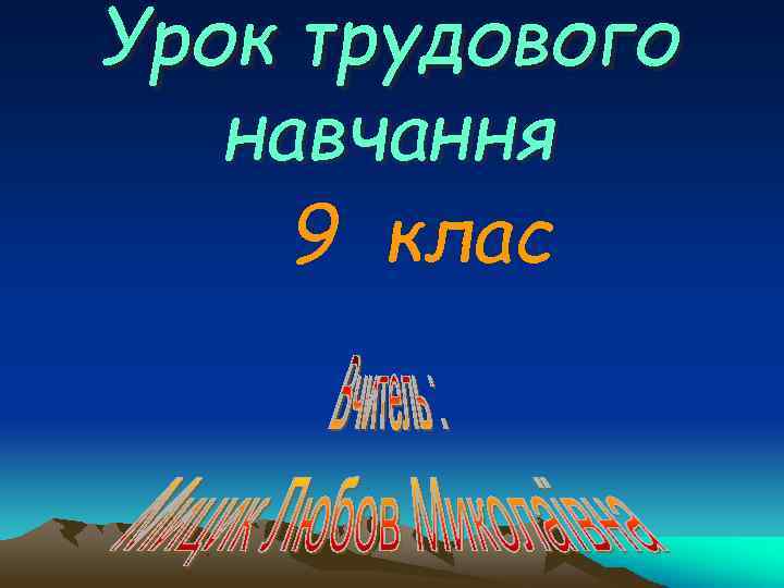 Урок трудового навчання 9 клас 