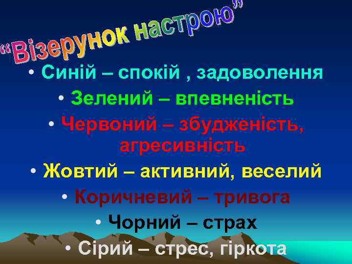  • Синій – спокій , задоволення • Зелений – впевненість • Червоний –