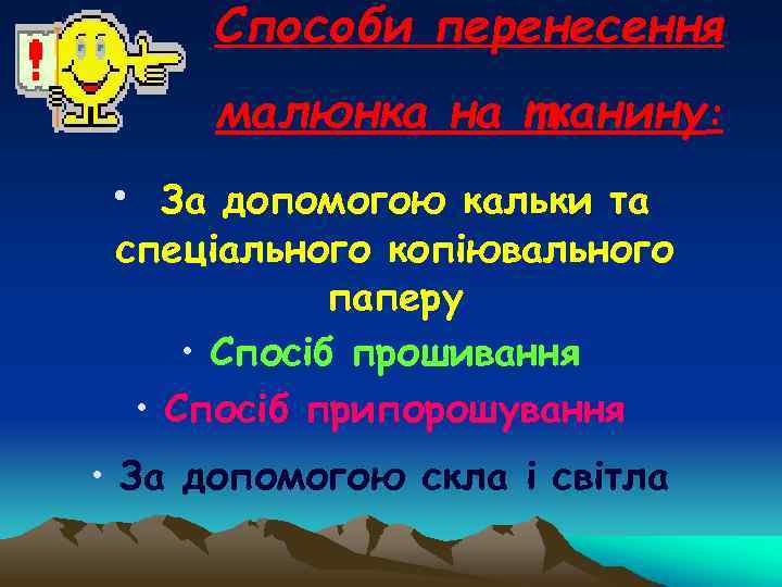 Способи перенесення малюнка на тканину: • За допомогою кальки та спеціального копіювального паперу •