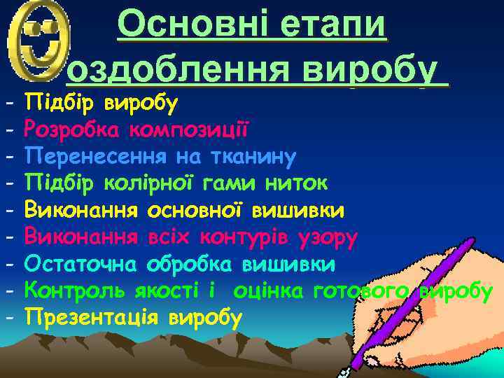 - Основні етапи оздоблення виробу Підбір виробу Розробка композиції Перенесення на тканину Підбір колірної