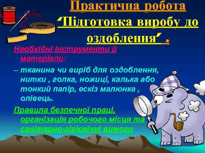 Практична робота “Підготовка виробу до оздоблення”. Необхідні інструменти й матеріали: – тканина чи виріб