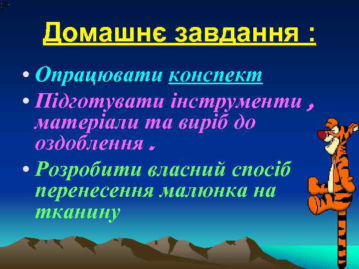Домашнє завдання : • Опрацювати конспект • Підготувати інструменти , матеріали та виріб до