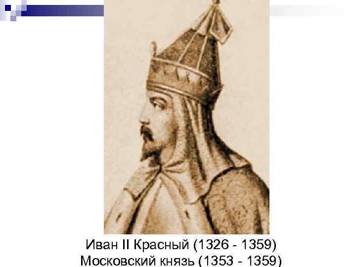 2 московский князь. Иван красный 1353 1359. Князь Иван красный. Иван II Иванович красный. Князь Иван II красный (1353—1359).