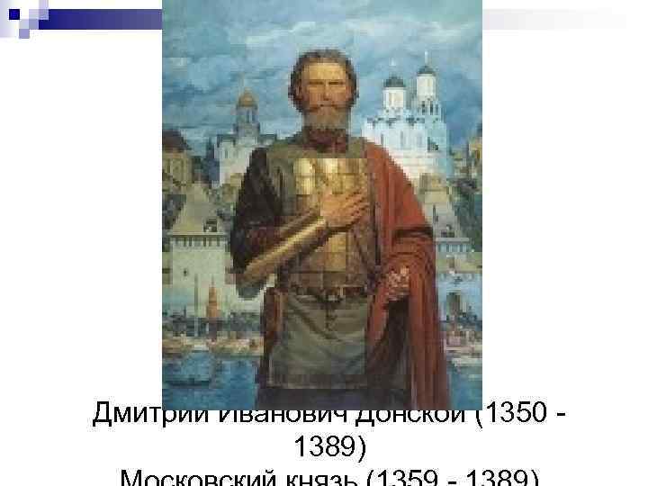 Дмитрий Иванович Донской (1350 1389) 