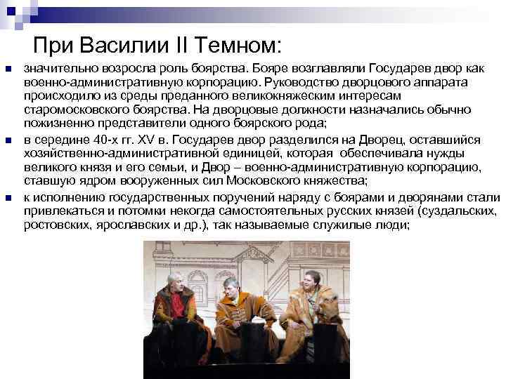 При Василии II Темном: n n n значительно возросла роль боярства. Бояре возглавляли Государев