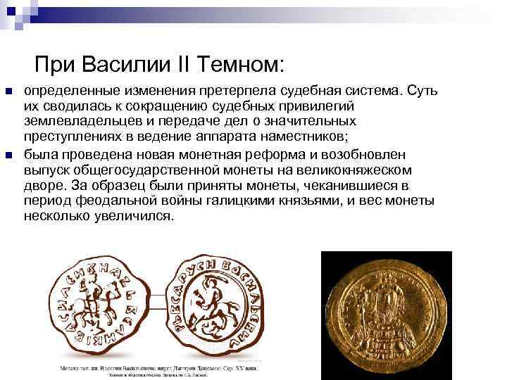 При Василии II Темном: n n определенные изменения претерпела судебная система. Суть их сводилась