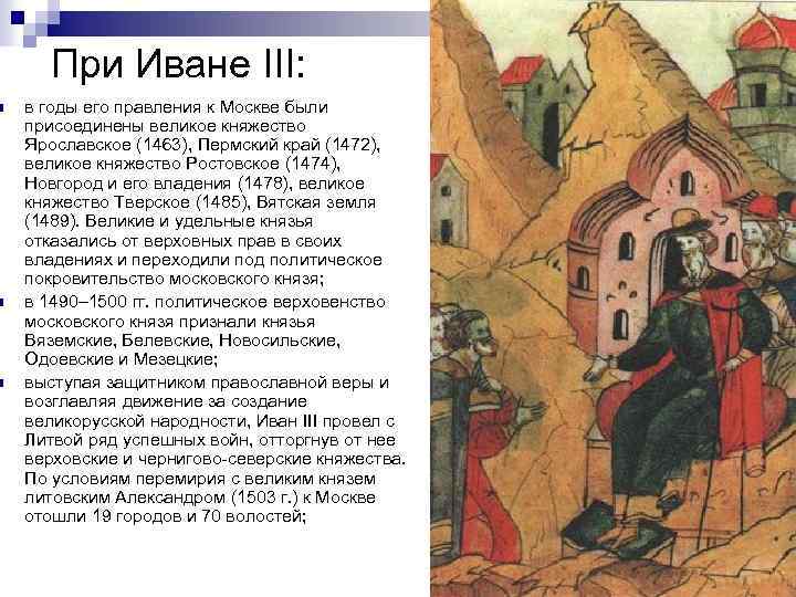 Год присоединения ярославля к московскому княжеству. Присоединение Ярославского княжества к Москве при Иване 3. Ярославское княжество Иван 3. Присоединение Ярославского княжества к Москве кратко. Год присоединения Ярославского княжества к московскому княжеству.