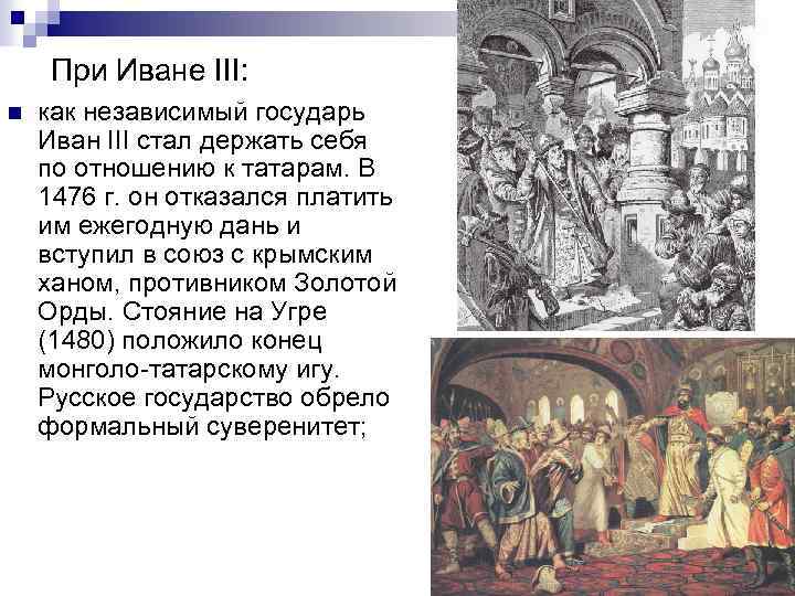 Оцените политику ивана 3 и василия. Иван 3 и Крымский Хан. При Иване III. Войны при Иване 3. Суверенитет при Иване 3.