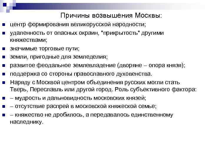 Причины возвышения Москвы: n n n n n центр формирования великорусской народности; удаленность от