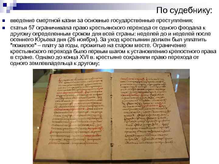 По судебнику: n n введение смертной казни за основные государственные преступления; статья 57 ограничивала