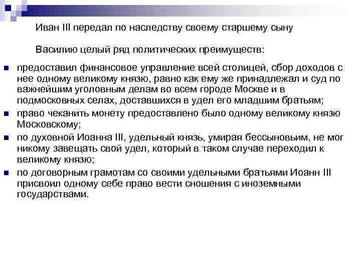 Иван III передал по наследству своему старшему сыну Василию целый ряд политических преимуществ: n