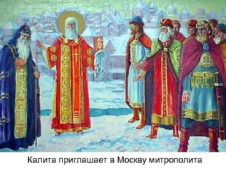 Калита приглашает в Москву митрополита 