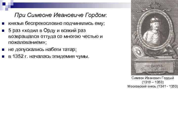 При Симеоне Ивановиче Гордом: n n князья беспрекословно подчинялись ему; 5 раз «ходил в